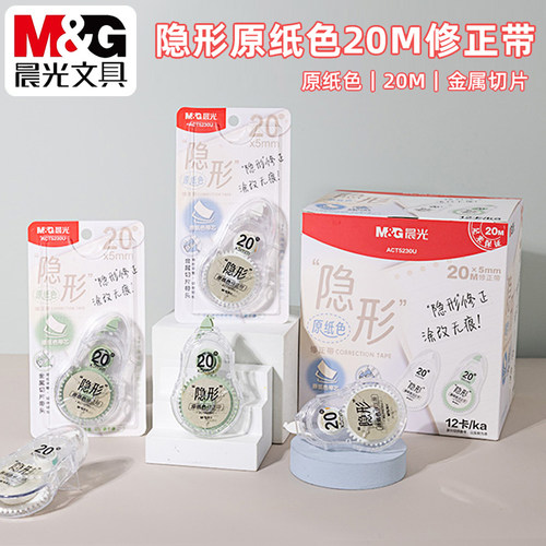 晨光隐形原纸色20M修正带PET带芯