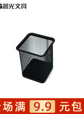 晨光 ABT98402黑色 铁丝网笔筒 金属网状 方形方型 办公收纳 包邮
