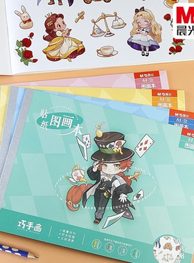 晨光包背贴纸图画本22页卡通幼儿园学生美术涂鸦绘画画本TA4299BC