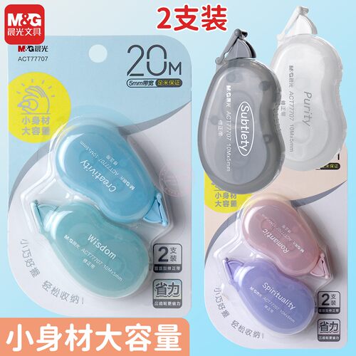 晨光豆豆型省力修正带20M