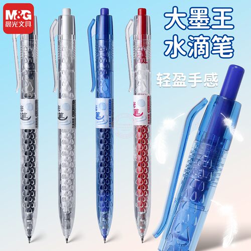 晨光水滴笔按动中性笔0.5大容量