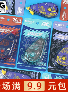 晨光超能机甲修正带20M学生涂改修改带PET带芯顺滑不断带ACT59805