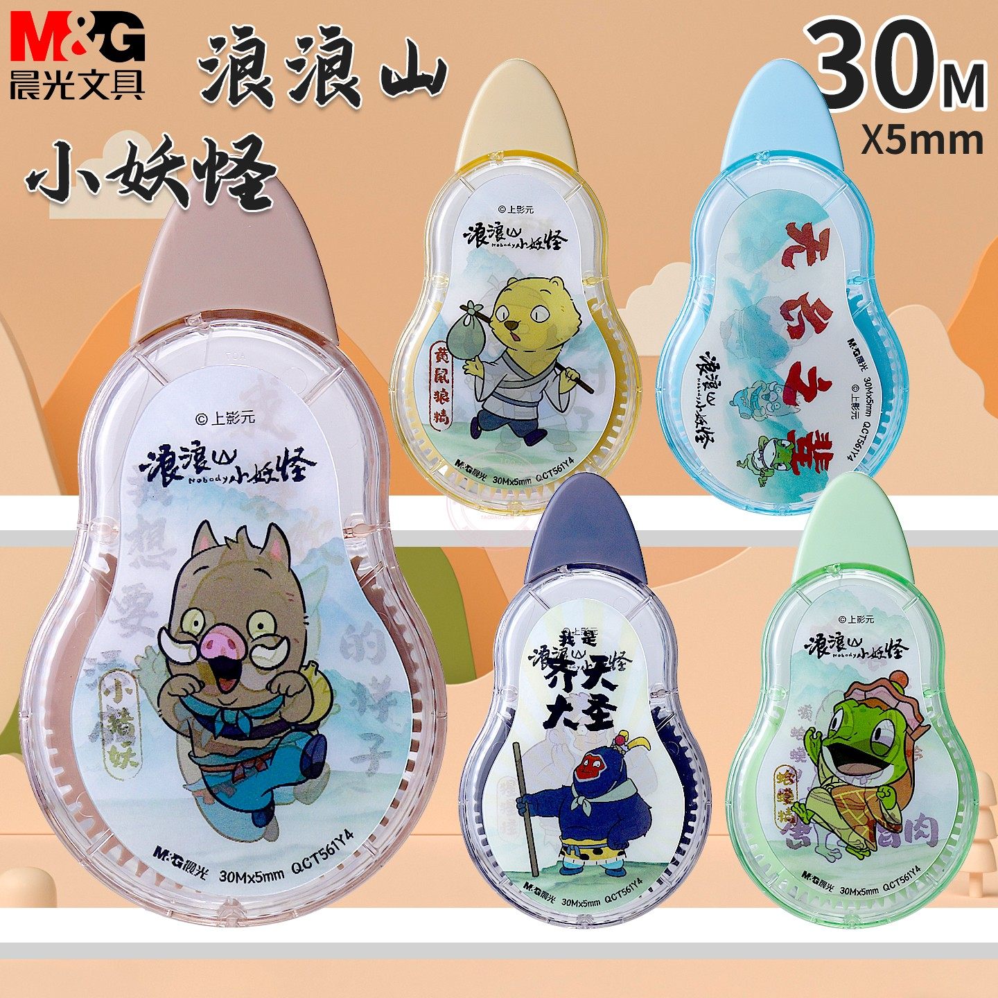 晨光浪浪山小妖怪30M修正带创意