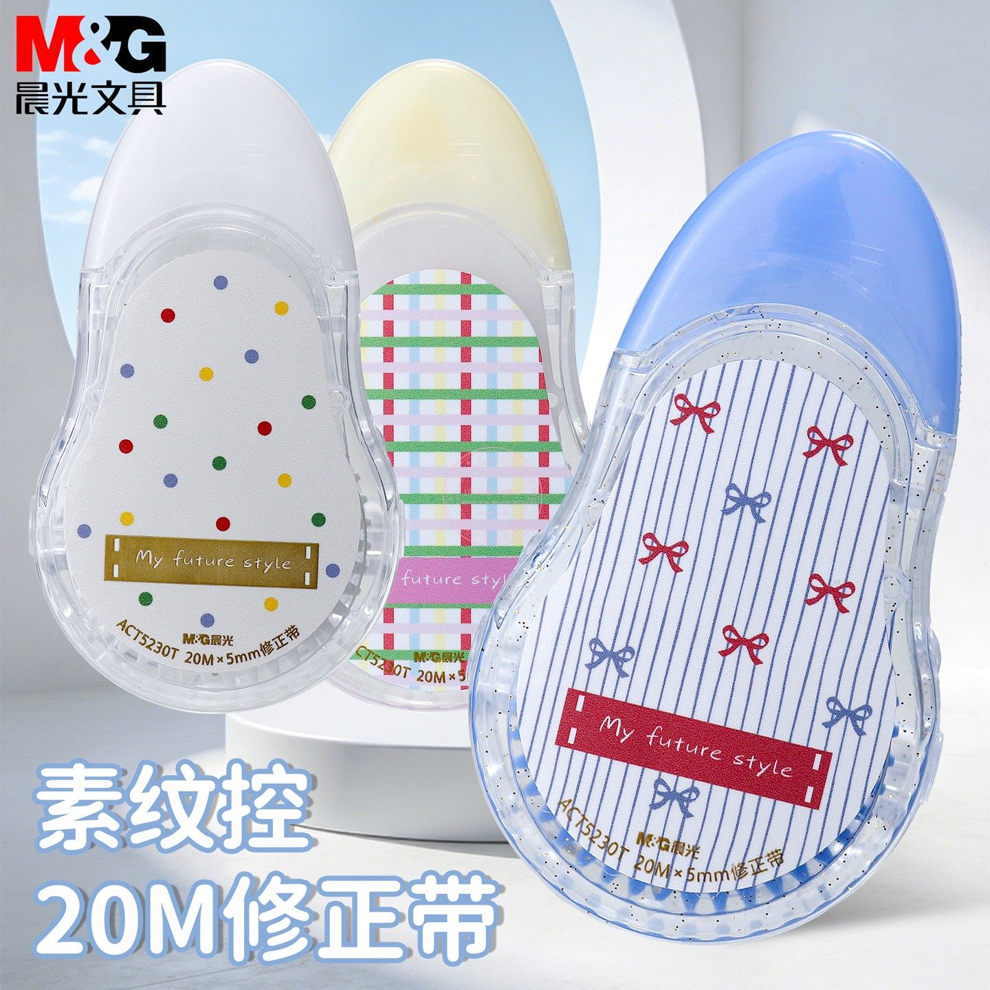 晨光素纹控修正带20M改正涂改带