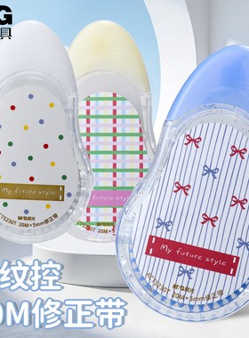 晨光素纹控修正带20M创意可爱学生改正涂改带PET不易断带ACT5230T