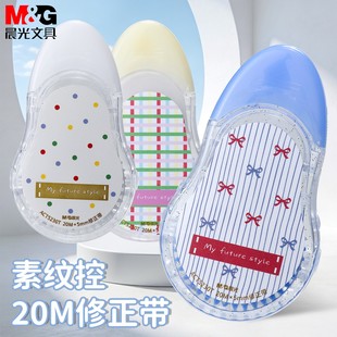 晨光素纹控修正带20M创意可爱学生改正涂改带PET不易断带ACT5230T