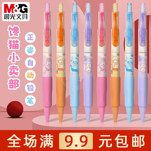 晨光馋猫小卖部0.5自动铅笔小学生书写用0.7正姿活动铅笔AMPK0303
