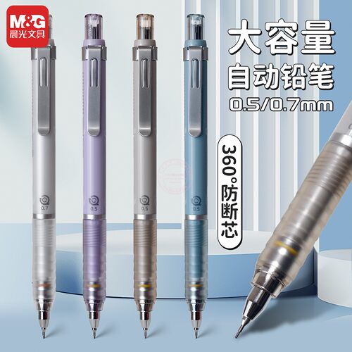 晨光0.5巨多芯0.7防断芯自动铅笔