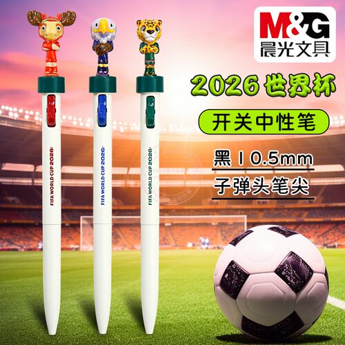 晨光2026世界杯萌粒开关中性笔