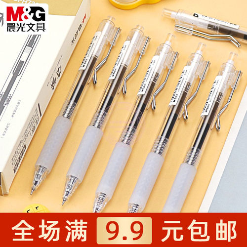 晨光按动中性笔0.5速干黑签字笔