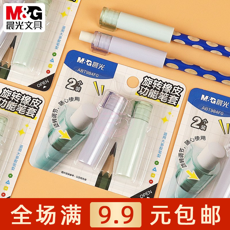 晨光旋转橡皮头铅笔套铅笔帽笔盖