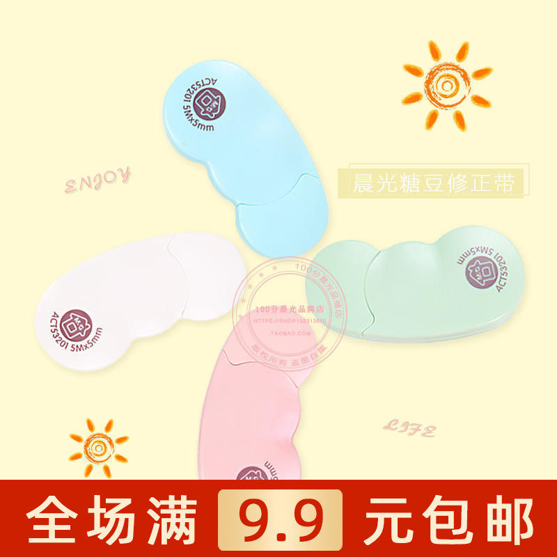 晨光文具53201糖豆修正带5米改正可爱清新涂改带学生学习用品包邮