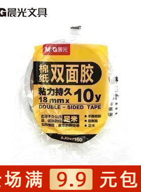 晨光文具双面胶 AJD97350 棉纸双面胶带18mm*10y 超强力胶 满包邮