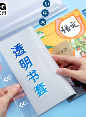 晨光米菲活动防滑A4透明书套中小学生防水16K包书皮书膜 FWTN2101