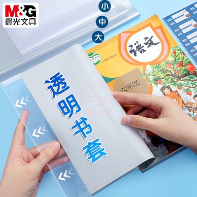 晨光米菲透明包书皮活动防滑书套