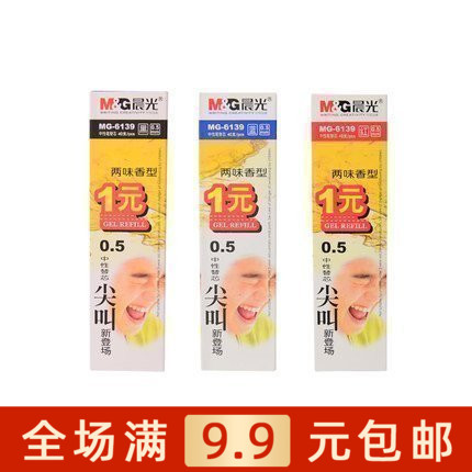 晨光文具中性笔笔芯香型水笔替芯