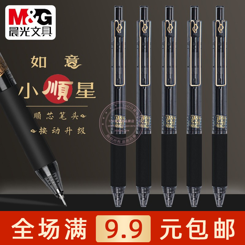 晨光速干按动中性笔0.5碳素黑笔