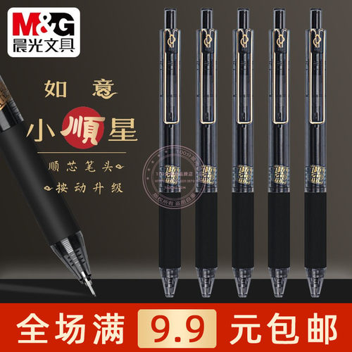 晨光速干按动中性笔0.5碳素黑笔