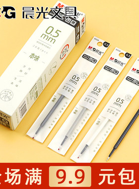 晨光本味按动全针管中性替芯学生书写用黑色0.5mm签字水笔芯 9008