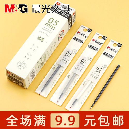 晨光本味按动中性书写签字水替芯