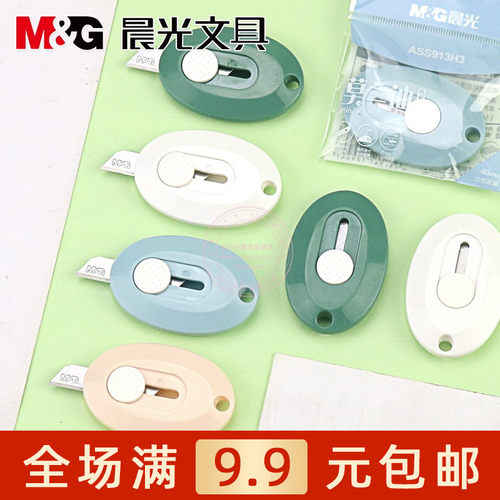 莫兰迪迷你美工刀晨光