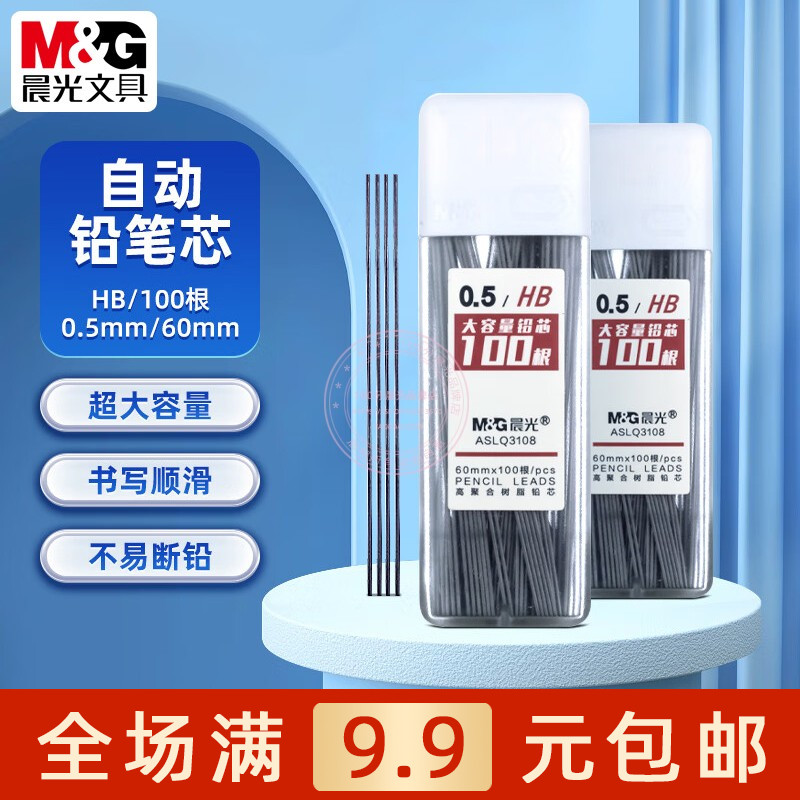 晨光HB/2B大容量0.5自动铅笔替芯