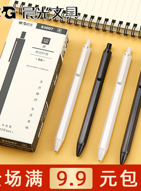 晨光文具本味按动针管中性笔学生书写0.35黑色签字笔水笔AGP83007