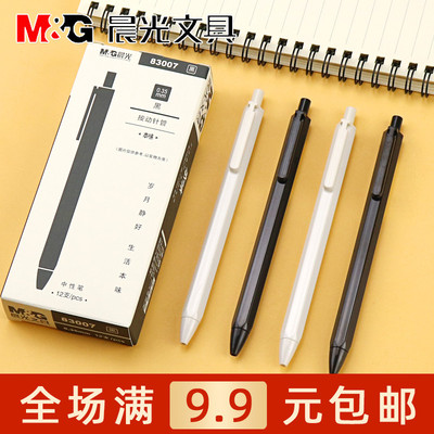 晨光文具本味按动针管书写中性笔