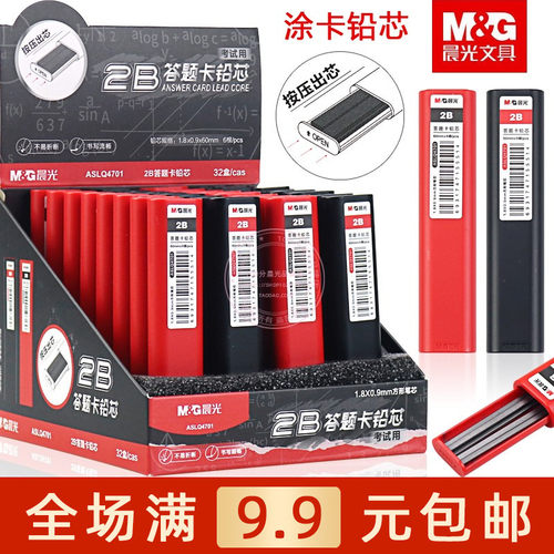 晨光2B答题卡铅芯考试用涂卡铅芯