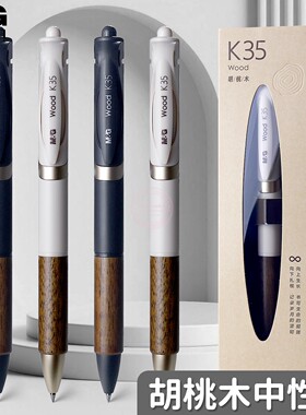晨光胡桃木按动中性笔0.5子弹头学生办公速干签字黑水笔AGPK350V