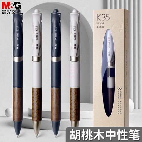 晨光胡桃木按动中性笔0.5速干黑