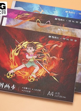 晨光A4哪吒闹海卡通贴纸包背图画本26页小学生美术绘画本TA4-IPBG