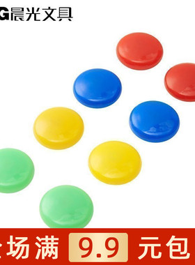 晨光ASC99366白板磁铁吸贴黑板吸铁石彩色圆形磁钉磁力扣磁粒包邮