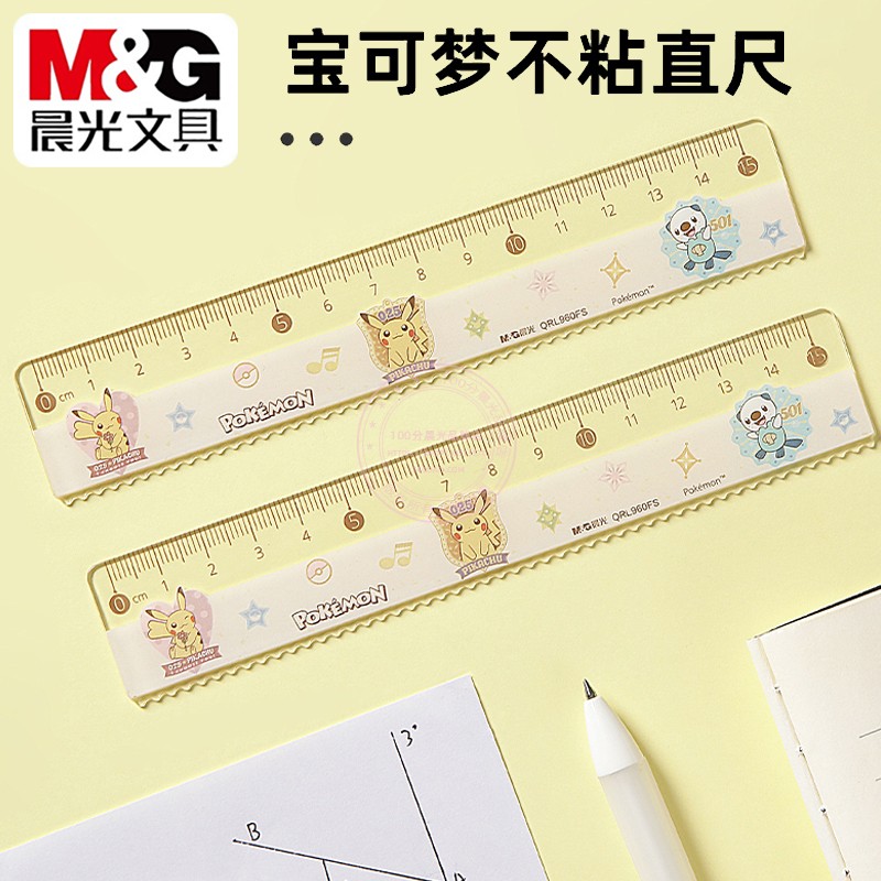 晨光宝可梦防粘橡皮15cm绘图直尺