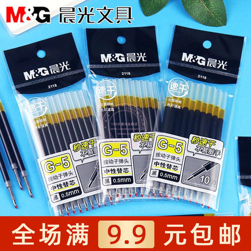 晨光0.5黑色速干按动中性笔替芯