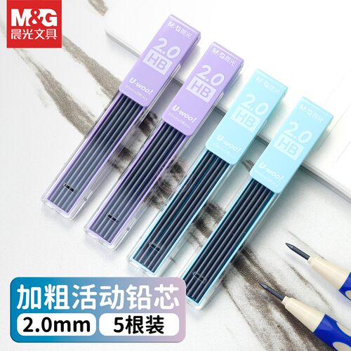 晨光优握2.0mm/HB自动铅笔替芯