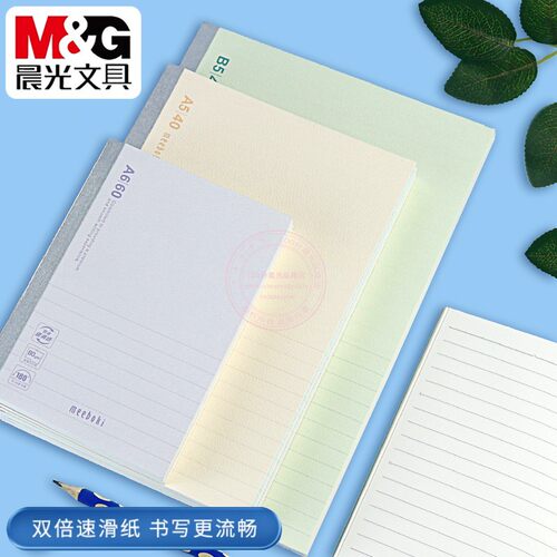 晨光A6/A5/B5纯色无线装订本子