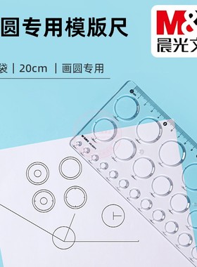 晨光画圆专用圆形模版尺20cm学生考试美术绘图多功能尺子ARL960FV
