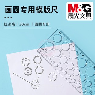 晨光画圆专用圆形模版 尺20cm学生考试美术绘图多功能尺子ARL960FV