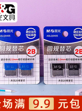 晨光2B圆规专用替换芯小学生考试2.0粗芯铅绘图画图工具 ASLQ0405