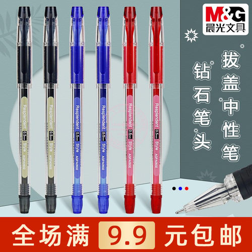 晨光钻石笔头中性笔0.5黑蓝红笔