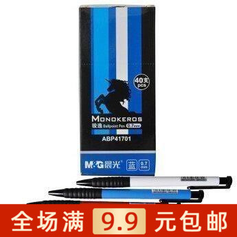 晨光按动圆珠笔商务原子笔