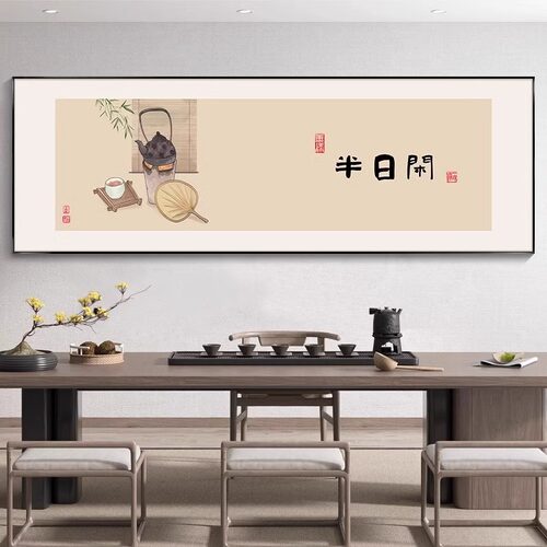 观自在茶室挂画书房字画新中式办公室背景墙装饰画见喜书法壁画