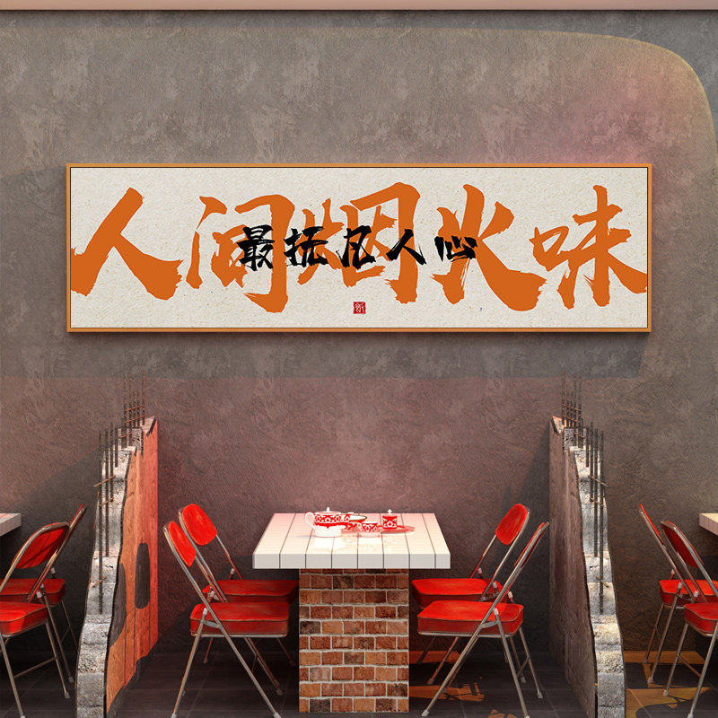 2026饭店餐厅挂画餐饮包间包厢墙面装饰画餐馆雅间烧烤火锅店壁画