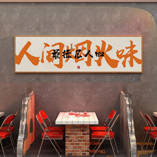2026饭店餐厅挂画餐饮包间包厢墙面装饰画餐馆雅间烧烤火锅店壁画