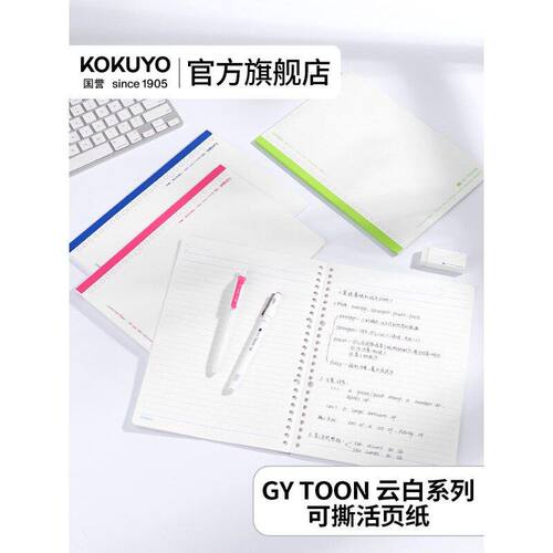 国誉GYTOON可撕活页替芯B5