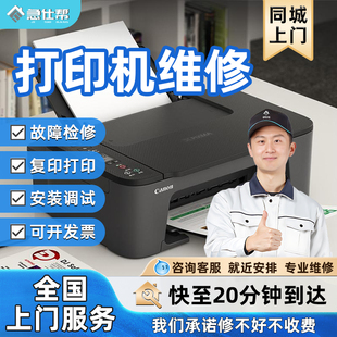 同城打印机维修上门爱普生惠普兄弟佳能卡纸修理复印机安装服务