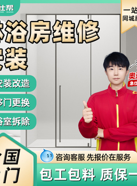淋浴房维修师傅上门移门卫生间拆浴缸浴室改造淋浴房安装同城服务