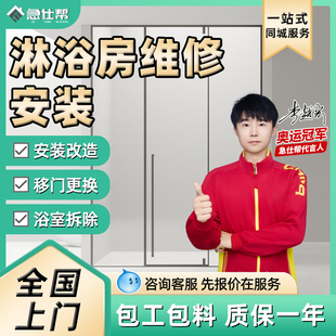 淋浴房维修师傅上门移门卫生间拆浴缸浴室改造淋浴房安装同城服务