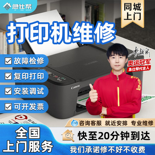 同城打印机维修上门爱普生惠普兄弟佳能卡纸修理复印机安装服务